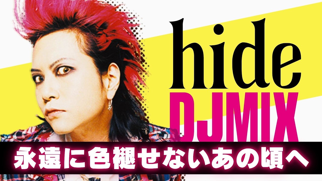 hide DJMIX】 あの頃のhideが帰ってくる名曲メドレー｜ピンク