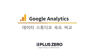 구글 애널리틱스 : UA와 BigQuery로 연결한 데이터 스튜디오 속도 비교. 플러스제로 screenshot 4