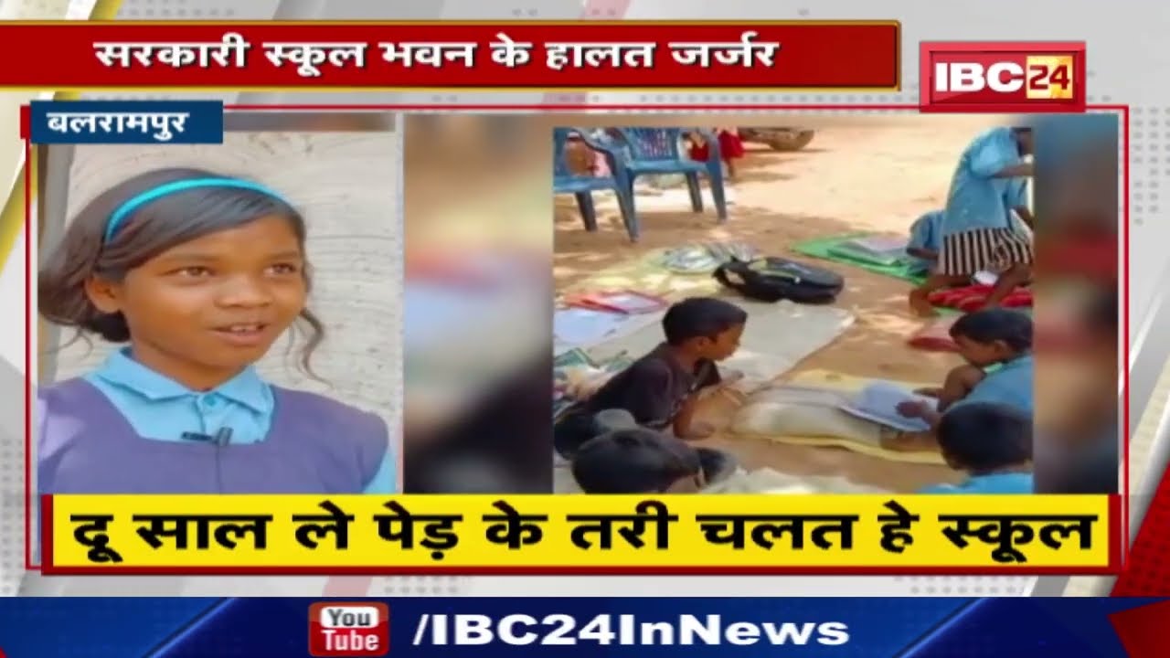 Balrampur News : बारिस होत ही हो जाथे इहा के स्कूल म छुट्टी | सरकारी स्कूल भवन के हालत जर्जर...