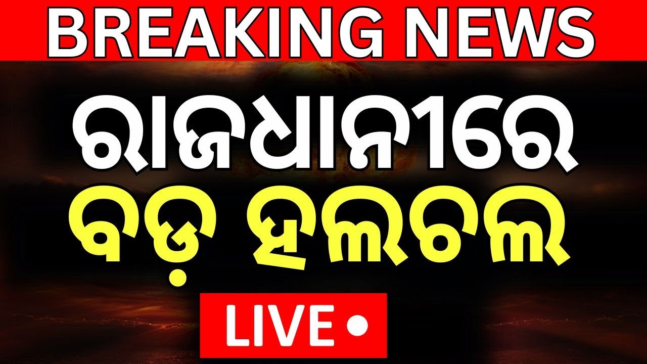Live: ଅଫିସରଙ୍କୁ ପିଟିଲେ ଦୁର୍ବୃତ୍ତ । BMC commissioners attacked ! Bhubaneswar Traffic