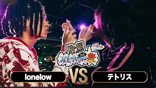 lonelow vs テトリス/戦極MCBATTLEfeat伏見サイファー祭(2026.5.4)