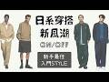 日系穿搭新潮流ON/OFF 男生新手穿搭入門風格攻略