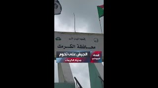 الجيش السوداني يقترب من حصار  الكرمك    ومحافظ المدينة ل   الحدث   دخول القوات بات وشيكا - اسمعها