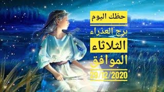 توقعات برج العذراء يوم الثلاثاء الموافق 29/12/2020تغلق صفحة العلاقة العاطفية السابقة