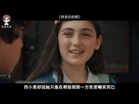 【撩影先锋】女孩天生患有眼疾为了不被送到盲人学院将整个视力表都背下来《我是你的眼》