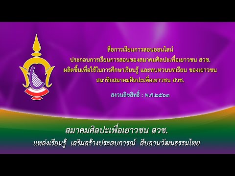 บรรเลงขลุ่ย เพลงลาวล่องน่าน/ สมาคมศิลปะเพื่อเยาวชน สวช./ ดนตรีไทย/ Youtube AAY.ONCC./ TM009