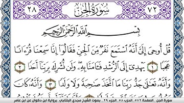 سورة الجن مكتوبة مجدي البلتاجي برواية ابن ذكوان عن ابن عامر