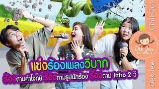 แข่งร้องเพลงวิบาก ร้องตามคำโจทย์ ร้องตามรูปนักร้อง ร้องตาม Intro 2 วิ