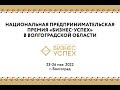 Премия в Волгограде - Торжественное награждение победителей