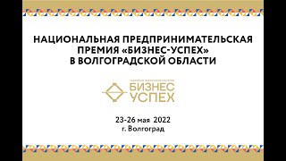 Премия в Волгограде - Торжественное награждение победителей