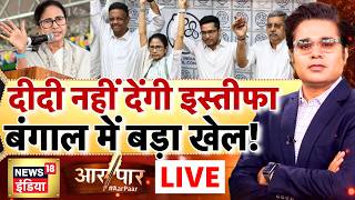 Aar Paar with Amish Devgan: Mamata Banerjee refuses to resign | Bengal New CM | TMC vs BJP | LIVE