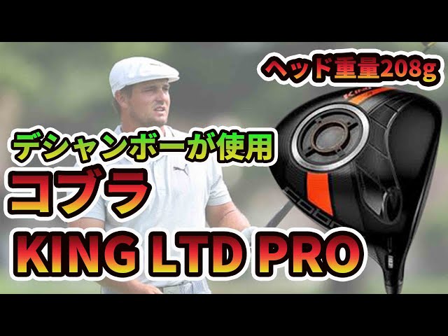 コブラKING LTD PROドライバー試打！デシャンボーも使う超低 ...