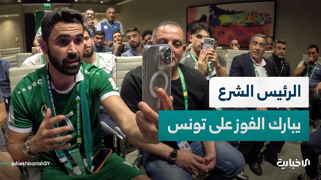 السيد الرئيس أحمد الشرع يهاتف بعثة المنتخب في بطولة كأس العرب بعد فوزه على تونس بهدف دون رد