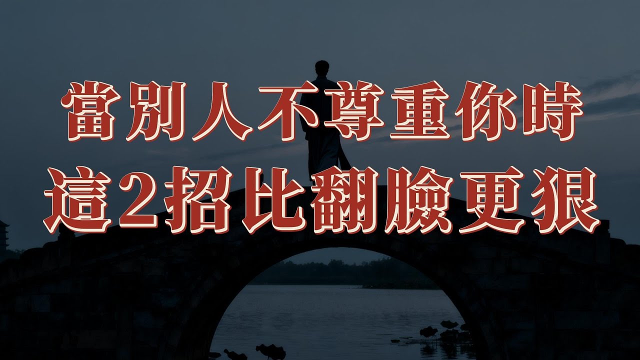 當一個人不尊重你時，這2招比翻臉更狠