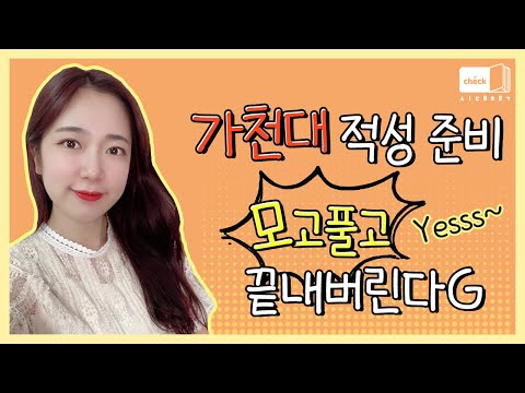 시대 책(Check)｜[4K] 가천대 적성고사 <strong>준비</strong>! 모의고사 문제집 잘 골라 국어, 영어, <strong>수학</strong> 뿌시자~｜적성고사 기출, 가천대 적성, 가천대 입학