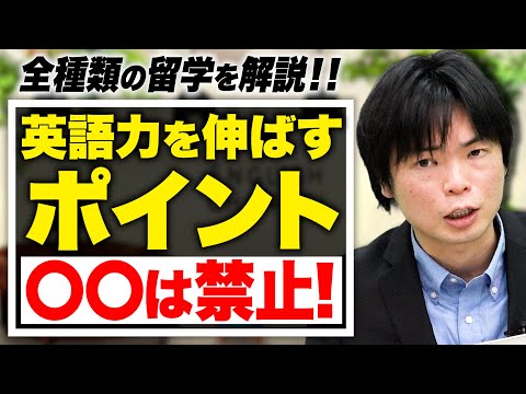 【徹底比較】英語が身に付く留学は?【武田塾English】vol.7