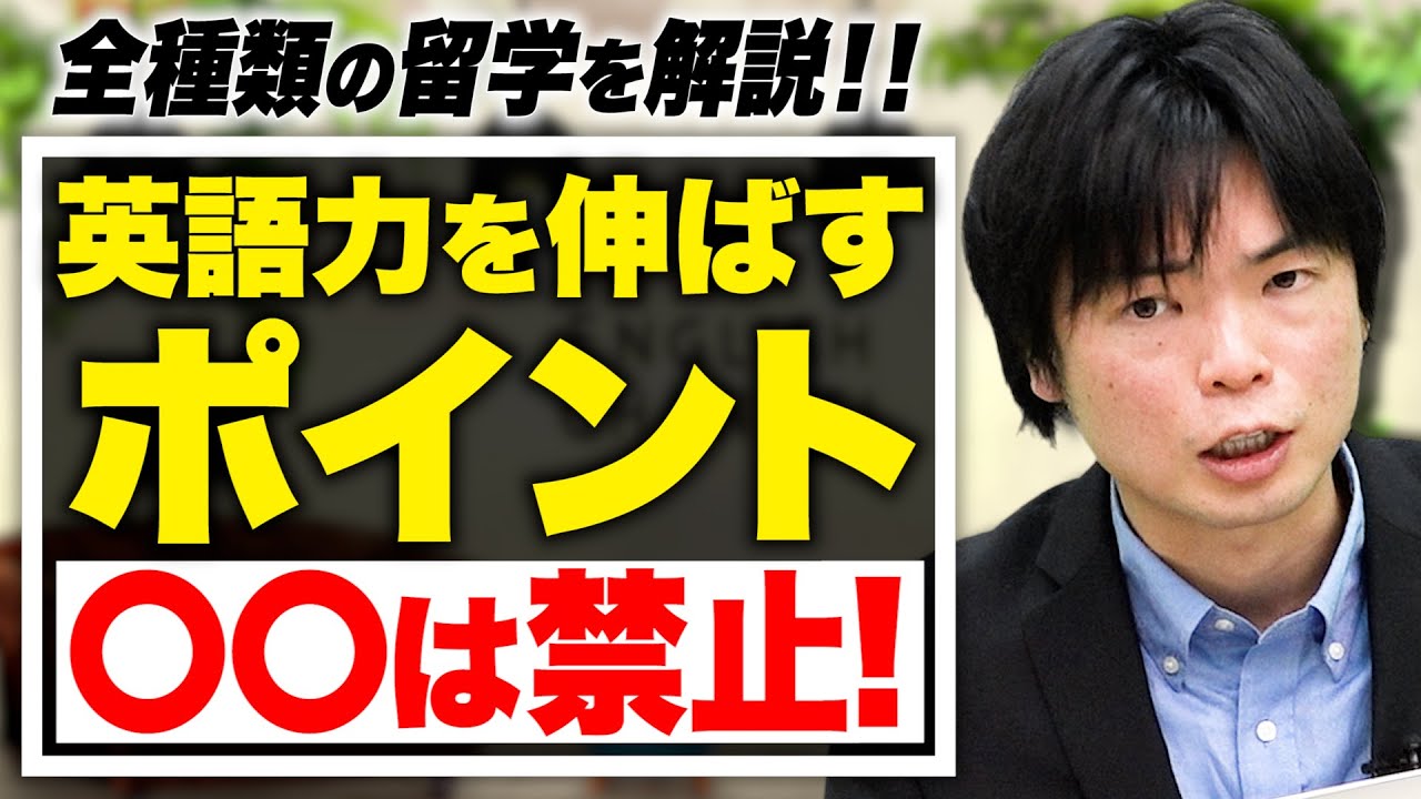 徹底比較】英語が身に付く留学は?【武田塾English】vol.7 - YouTube