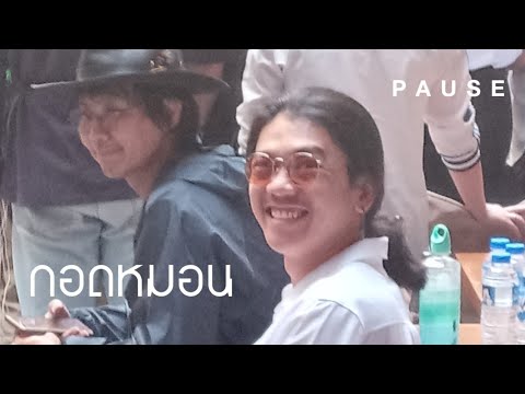 กอดหมอน - PAUSE [live in ลาน GROOVE central world]