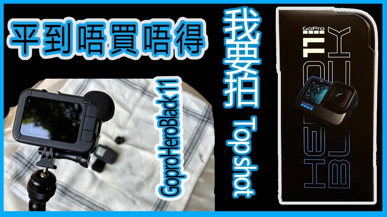 平到唔買唔得Gopro HERO 11 我要拍topshot #廣東話 #粵語 #香港粵語