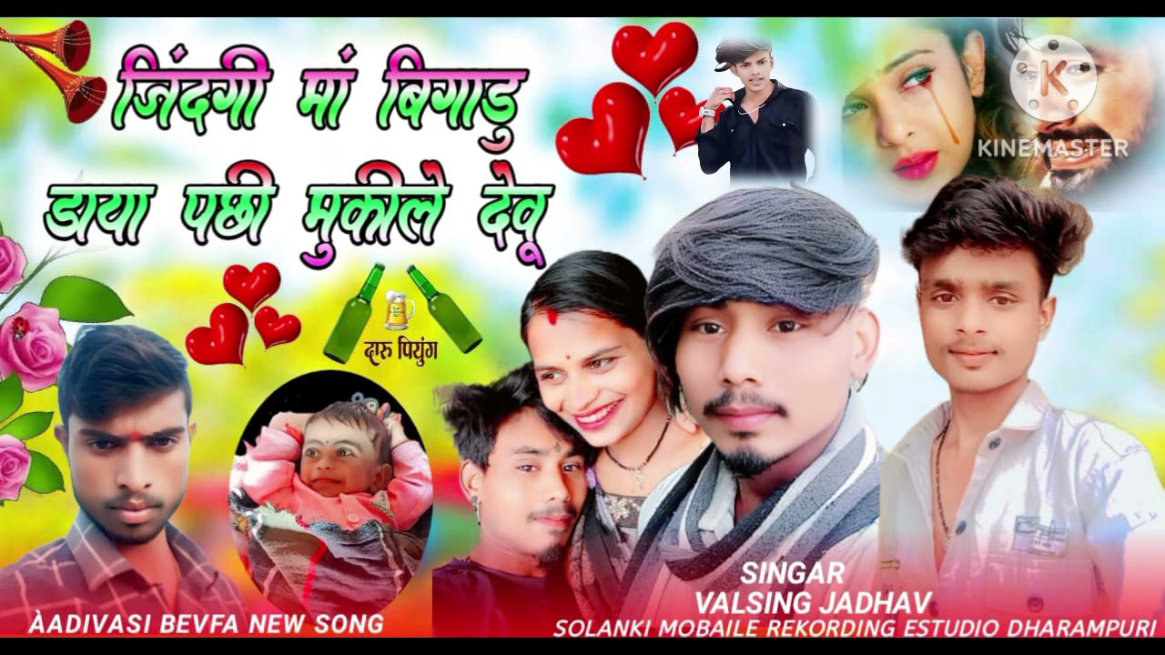 आदिवासी गायक बेवफा   वाल सिंग  जाधव साताली    रौता जानु 9243615966