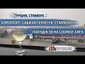 АЭРОПОРТ САБИХА| Лаундж зона, бизнес-зал LOUNGE AREA SABIHA