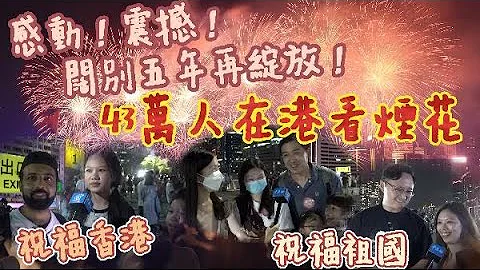 阔别五年再绽放！43万人在港看烟花庆国庆 - 天天要闻
