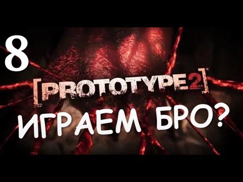 Видео: Prototype 2 - Прохождение от Брейна  #8