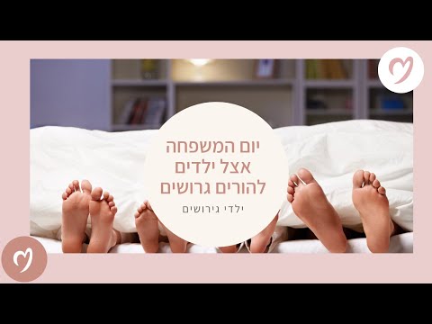 וִידֵאוֹ: איך לרשום ילד גרוש