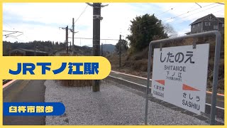 JR下の江駅 　臼杵市散歩  4K