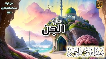 الشيخ عبدالله الجهني تلاوة نادرة من مسجد القبلتين بالمدينة عام 1416هـ