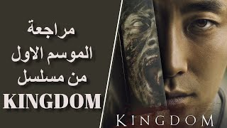 kingdom مراجعة الموسم الاول من مسلسل