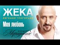 Жека (Евгений Григорьев) - Моя любовь (концерт в Меридиане) official video