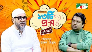 ১৩টি প্রশ্ন | পর্ব ২৪৭ | Sufi Sultam Kazi Babul | Shahriar Nazim Joy | Channel i Shows