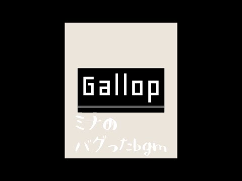 【自作bgm】Gallop(バグった)  オリジナル　by.ミナ