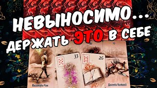 Невыносимо😱❗💔 О чем Он Молчит? Что Он Скрывает? Его Мысли.🧡 онлайн гадание ♠️ таро расклад