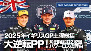 【イギリスGP】フェルスタッペンPP獲得！角田裕毅Q2敗退パワーロスの原因は？土曜総括【2025 Rd.12 GBR】