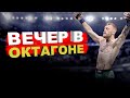 ВЕЧЕР В ОКТАГОНЕ [UFC 3 СТРИМ] | Лучшие нокауты #РыбаНеГори