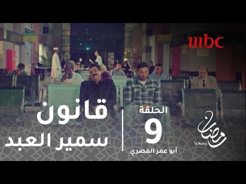 مسلسل أبو عمر المصري الحلقة 9 تموت ديناصور ولا تعيش نملة قانون سمير العبد رمضان يجمعنا