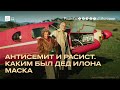Дед Илона Маска верил в заговоры и хвалил апартеид