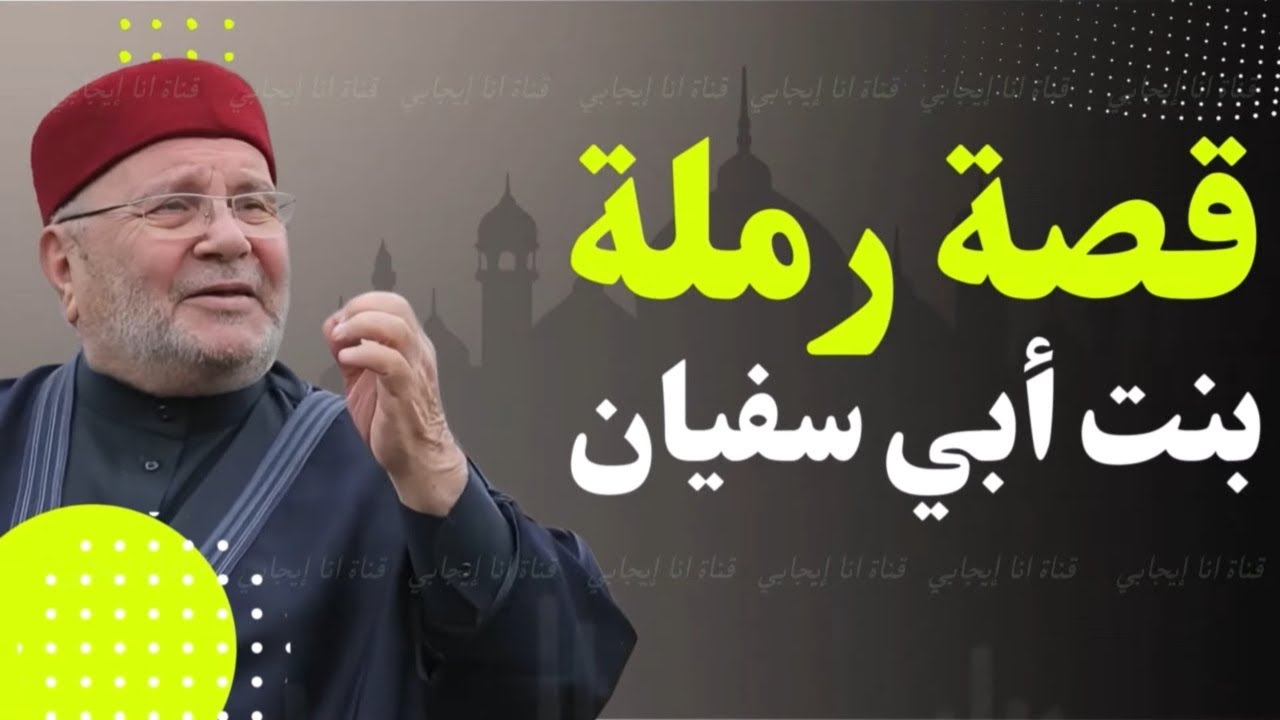 امرأة غيرت مجرى التاريخ: رملة بنت أبي سفيان ومواقفها العظيمة | محمد راتب النابلسي