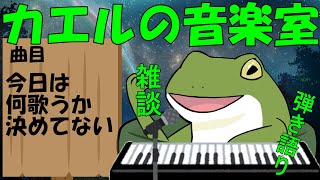 【音楽室配信 #113】今日は何歌うか決めてないでござる【Vtuber/およよ】#Vtuber #音楽室