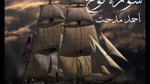 فَقُلۡتُ ٱسۡتَغۡفِرُواْ رَبَّكُمۡ إِنَّهُۥ كَانَ غَفَّارٗا  | سورة نوح | احمد مدحت