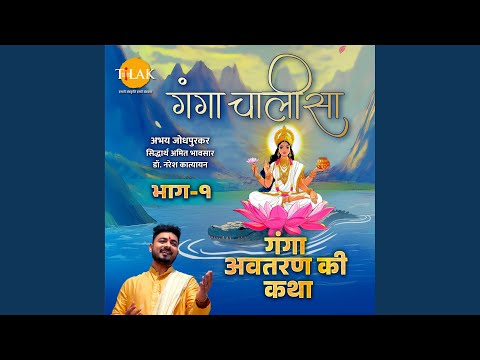 在 YouTube 上觀看「Ganga Chalisa Pt. 1 - Ganga Avtaran Ki Katha」