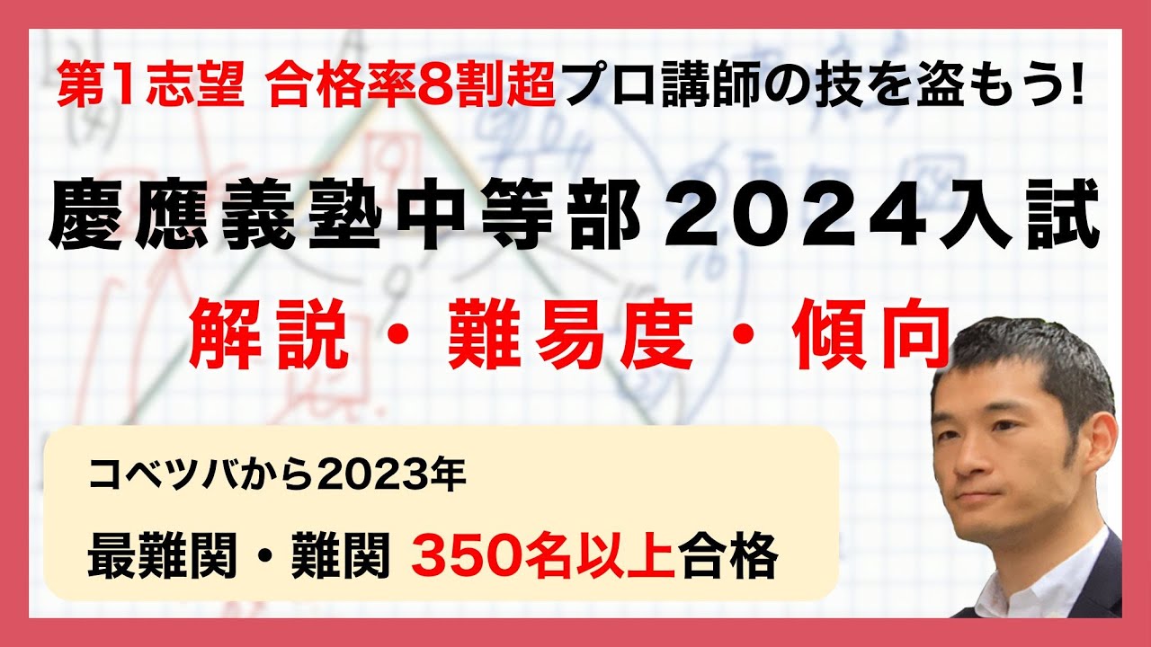 【合格率8割超プロの分析・分かりやすい算数解説速報】慶應義塾中等部 2024年(令和6年)入試問題・過去問