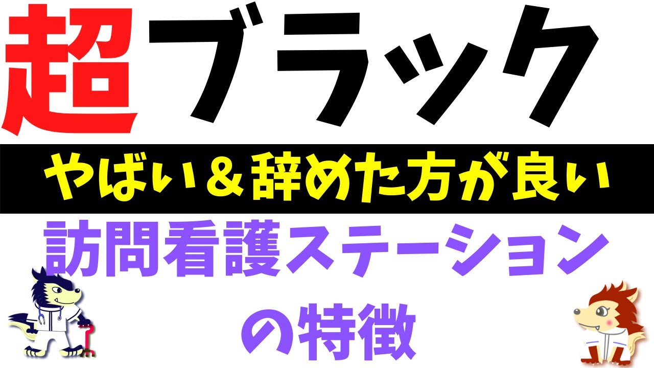 超ブラック！やばい訪問看護ステーションの特徴