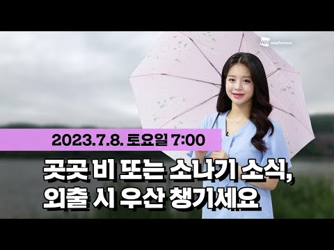 [웨더뉴스] 오늘의 날씨 (07월 08일 07시 기준)