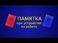 Памятка при устройстве на работу