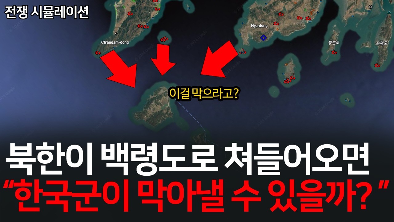 북한이 백령도를 공격해버리면 어떻게 될까? 제1백령도 포격전 시나리오 ㄷㄷ #1편