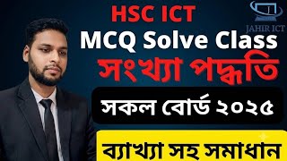 HSC 2025 ICT MCQ সমাধান | সব বোর্ডের প্রশ্ন বিশ্লেষণ | HSC ICT Chapter 3 | Jahir ICT