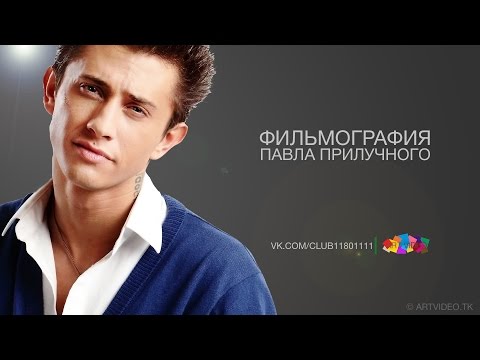 Фильмография Павла Прилучного